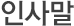 인사말