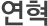 연혁