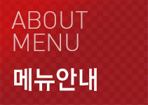 메뉴안내
